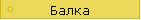 Балка