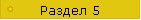 Раздел 5