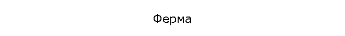 Ферма
