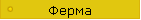 Ферма