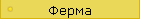 Ферма