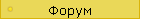 Форум