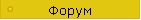 Форум
