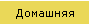 Домашняя