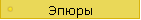 Эпюры