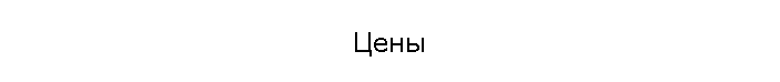 Цены