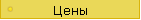 Цены