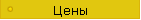 Цены