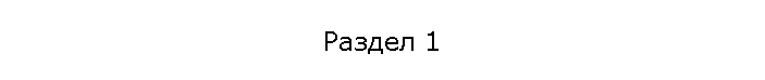 Раздел 1