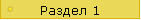 Раздел 1