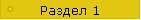 Раздел 1