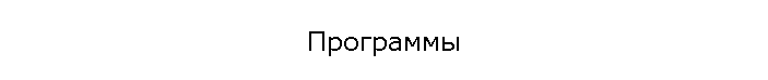 Программы