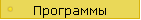 Программы