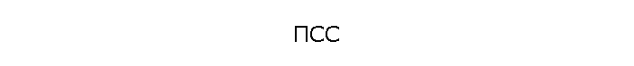 ПСС