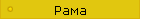 Рама