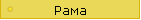 Рама