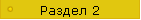 Раздел 2