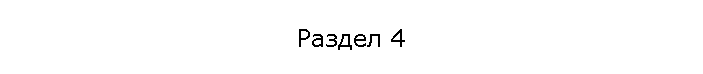 Раздел 4