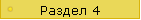 Раздел 4