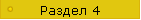 Раздел 4