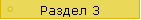 Раздел 3