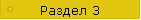 Раздел 3