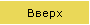 Вверх